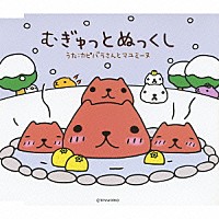 カピバラさんとマユミーヌ「 むぎゅっとぬっくし」