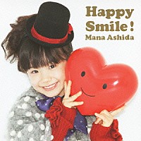 芦田愛菜「 Ｈａｐｐｙ　Ｓｍｉｌｅ！」