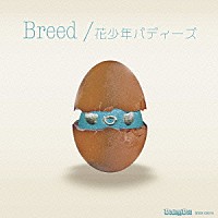 花少年バディーズ「 Ｂｒｅｅｄ」