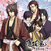 （ドラマＣＤ）「 薄桜鬼　ドラマＣＤ　～寒桜絵巻～」