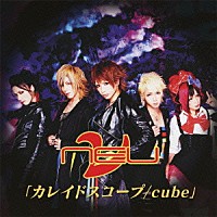 ν［ＮＥＵ］「 カレイドスコープ／ｃｕｂｅ」