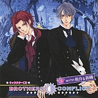 （ドラマＣＤ）「 ＢＲＯＴＨＥＲＳ　ＣＯＮＦＬＩＣＴ　キャラクターＣＤ　３　ＷＩＴＨ　侑介＆祈織」