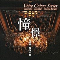 鳥海浩輔「 Ｖｏｉｃｅ　Ｃｏｌｏｒｓ　Ｓｅｒｉｅｓ　１１．　憧憬」