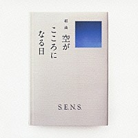 Ｓ．Ｅ．Ｎ．Ｓ．「 組曲　空がこころになる日」