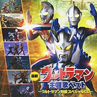 （キッズ）「 最新ウルトラマン主題歌ベスト　ウルトラマン列伝　スペシャルＣＤ」