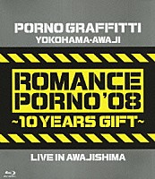 ポルノグラフィティ「 横浜・淡路ロマンスポルノ’０８　～１０イヤーズ　ギフト～　ＬＩＶＥ　ＩＮ　ＡＷＡＪＩＳＨＩＭＡ」