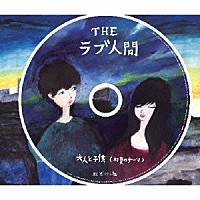 ＴＨＥラブ人間「 大人と子供（初夏のテーマ）」