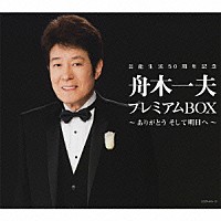 舟木一夫「 芸能生活５０周年記念　舟木一夫プレミアムＢＯＸ～ありがとう　そして明日へ～」