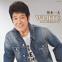 舟木一夫「 ＷＨＩＴＥ　スペシャルセレクション」