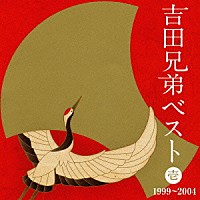 吉田兄弟「 吉田兄弟ベスト　壱　１９９９～２００４」