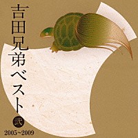 吉田兄弟「 吉田兄弟ベスト　弐　２００５～２００９」