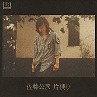 佐藤公彦「 片便り」