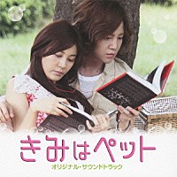 （オリジナル・サウンドトラック）「 きみはペット／オリジナル・サウンドトラック」