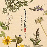 （アニメーション）「 夏目友人帳　参　肆　音楽集　ひねもすきらりきらり」