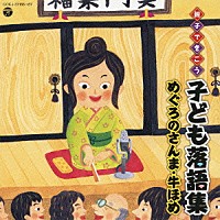 （キッズ）「 親子できこう　子ども落語集　めぐろのさんま・牛ほめ」