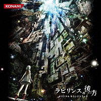 桜庭統「 ラビリンスの彼方　オリジナルサウンドトラック」