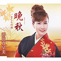 沖田真早美「 晩秋／さくらの雨」