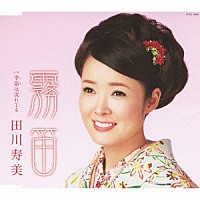 田川寿美「 霧笛」