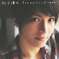 松下優也「 キミへのラブソング～１０年先も～」