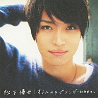 松下優也「 キミへのラブソング～１０年先も～」