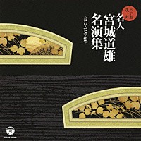 宮城道雄「 ＳＰ盤復刻　名人宮城道雄　名演集＜コロムビア盤＞」