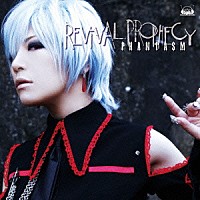 ファンタズム「 ～ＰＨＡＮＴＡＳＭ～　Ｒｅｖｉｖａｌ　Ｐｒｏｐｈｅｃｙ」