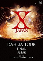 Ｘ　ＪＡＰＡＮ「 Ｘ　ＪＡＰＡＮ　ＤＡＨＬＩＡ　ＴＯＵＲ　ＦＩＮＡＬ　完全版」