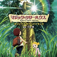 千住明「 映画「マジック・ツリーハウス」オリジナルサウンドトラック」