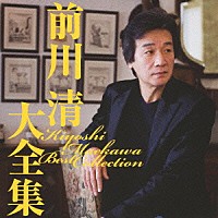 前川清「 前川清大全集」