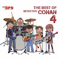 （アニメーション）「 名探偵コナン　テーマ曲集　４　～ＴＨＥ　ＢＥＳＴ　ＯＦ　ＤＥＴＥＣＴＩＶＥ　ＣＯＮＡＮ　４～」