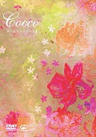 Ｃｏｃｃｏ「 ザ・ベストクリップ集」