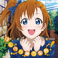 高坂穂乃果（ＣＶ．新田恵海）「 Ｓｏｌｏ　Ｌｉｖｅ！　ｆｒｏｍ　μ’ｓ　高坂穂乃果　ほんのり穂乃果色！」