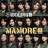 アイドリング！！！「 ＭＡＭＯＲＥ！！！」