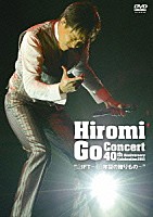 Ｈｉｒｏｍｉ　Ｇｏ「 Ｈｉｒｏｍｉ　Ｇｏ　Ｃｏｎｃｅｒｔ　４０ｔｈ　Ａｎｎｉｖｅｒｓａｒｙ　Ｃｅｌｅｂｒａｔｉｏｎ　２０１１　“ＧＩＦＴ－４０年目の贈りもの－”」