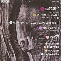 尾高忠明「 湯浅譲二：オーケストラの時の時・Ⅰ／花鳥風月／クロノプラスティック／アタランス」