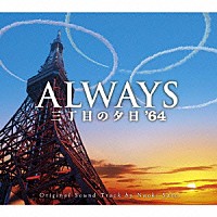 佐藤直紀「 ＡＬＷＡＹＳ　三丁目の夕日’６４　Ｏ．Ｓ．Ｔ」