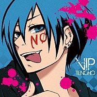 ｖｉｐ店長「 ＮＯ」