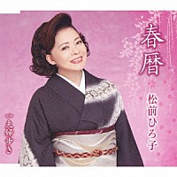 松前ひろ子「 春暦／夫婦歩き」