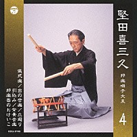 堅田喜三久「 堅田喜三久　邦楽囃子大系　儀式楽／出の音楽／立廻り／引込み／背景音楽／邦楽器のおけいこ　４」