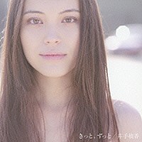 井手綾香「 きっと、ずっと」