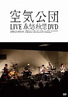 空気公団「 ＬＩＶＥ春愁秋思ＤＶＤ」