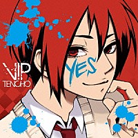 ｖｉｐ店長「 ＹＥＳ」