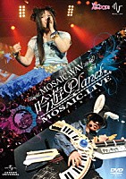 ＭＯＳＡＩＣ．ＷＡＶ「 吟遊Ｐｌａｎｅｔ☆ＭＯＳＡＩＣ．ＬＩＶＥ　ＤＶＤ」