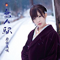 岩佐美咲「 無人駅」