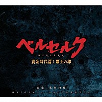 鷺巣詩郎「 映画「ベルセルク　黄金時代篇Ⅰ　覇王の卵」　オリジナルサウンドトラック」