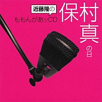 （ラジオＣＤ）「 近藤隆のももんがあッＣＤ　保村真の日」