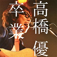 高橋優「 卒業」