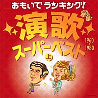 （Ｖ．Ａ．）「 おもいでランキング！演歌スーパーベスト　上　１９６０－１９８０」