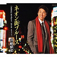 山﨑悌史「 ネオン街ブルース」