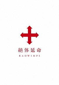 ＲＡＤＷＩＭＰＳ 「絶体延命」